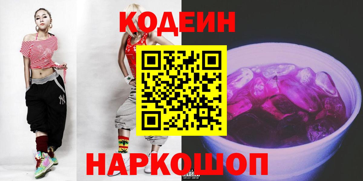 Codein напиток Lean (лин)  Вход с VPN  Чапаевск 